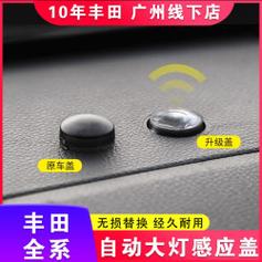 适用丰田荣放威兰达自动大灯感应盖汉兰达凯美瑞塞纳